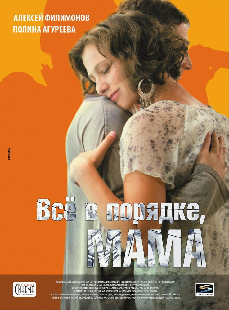 Всё в порядке, мама (2010)