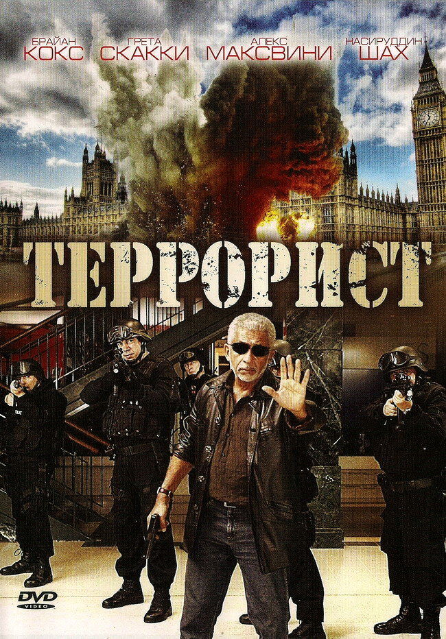 Террорист (2008)