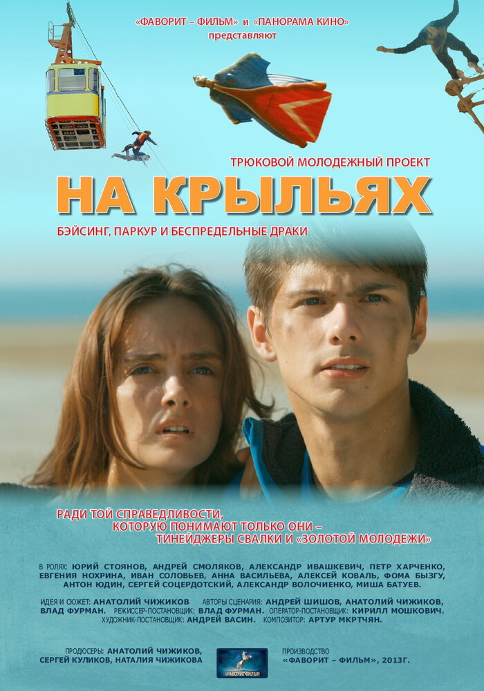 На крыльях (2013)