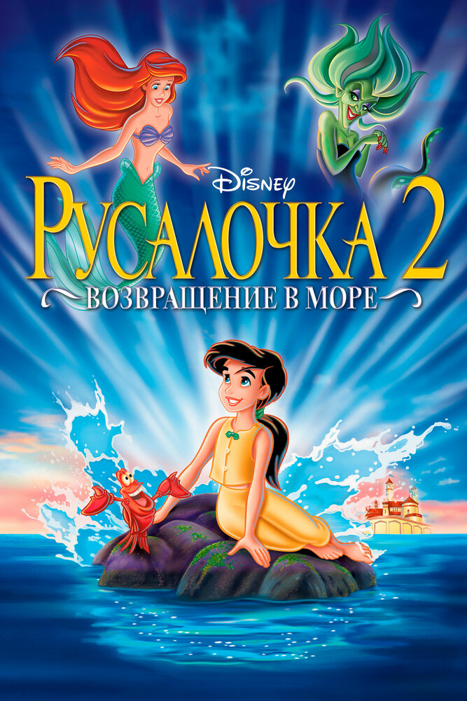 Русалочка 2: Возвращение в море (2000)