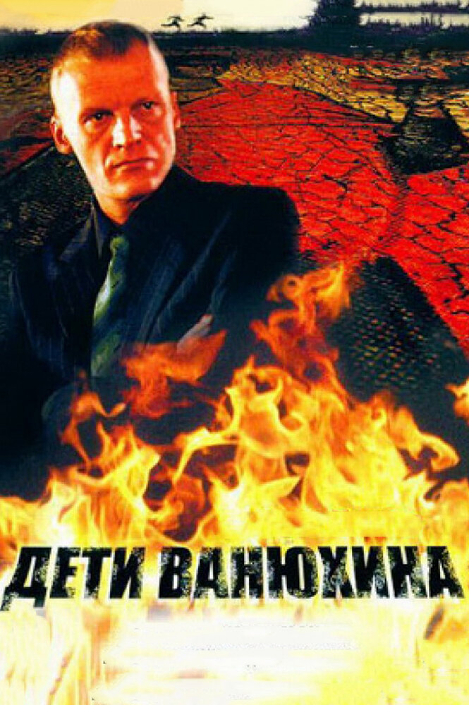 Дети Ванюхина (2005)