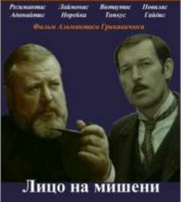 Лицо на мишени (1978)