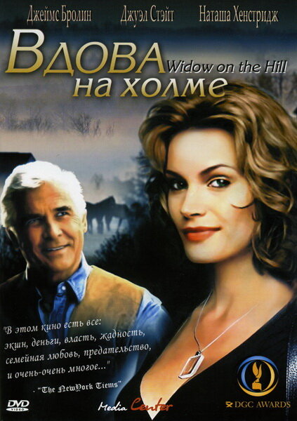 Вдова на холме (2005)