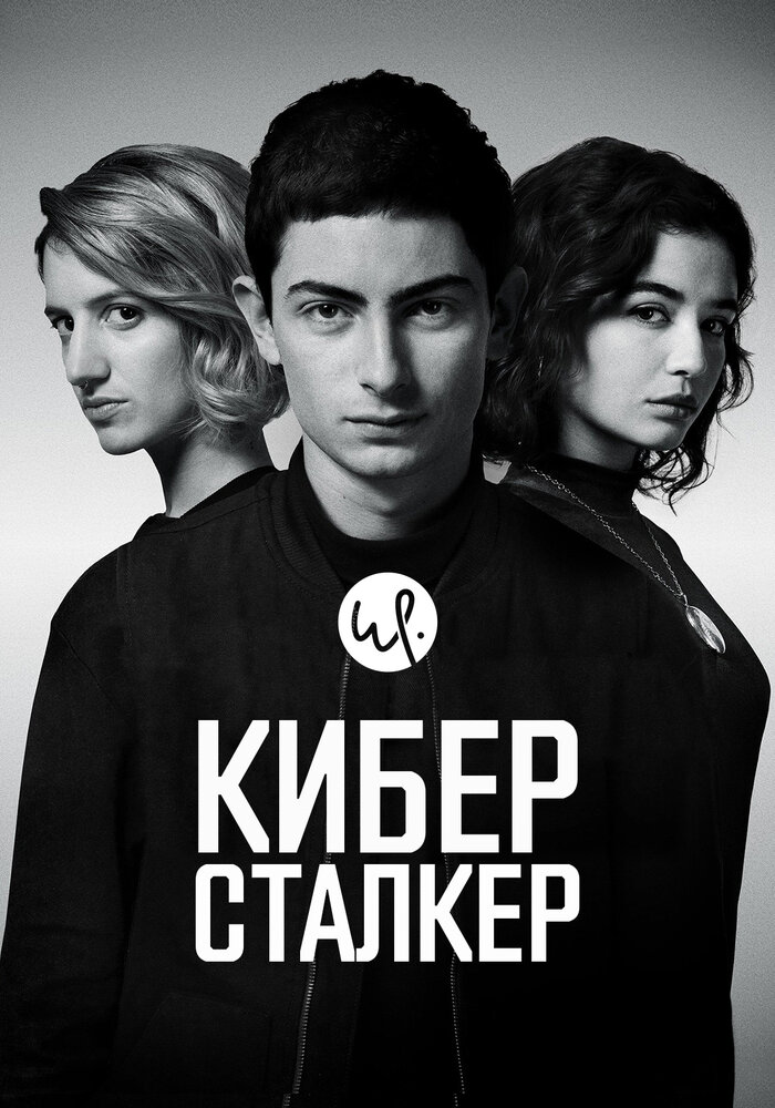 Киберсталкер (2019)