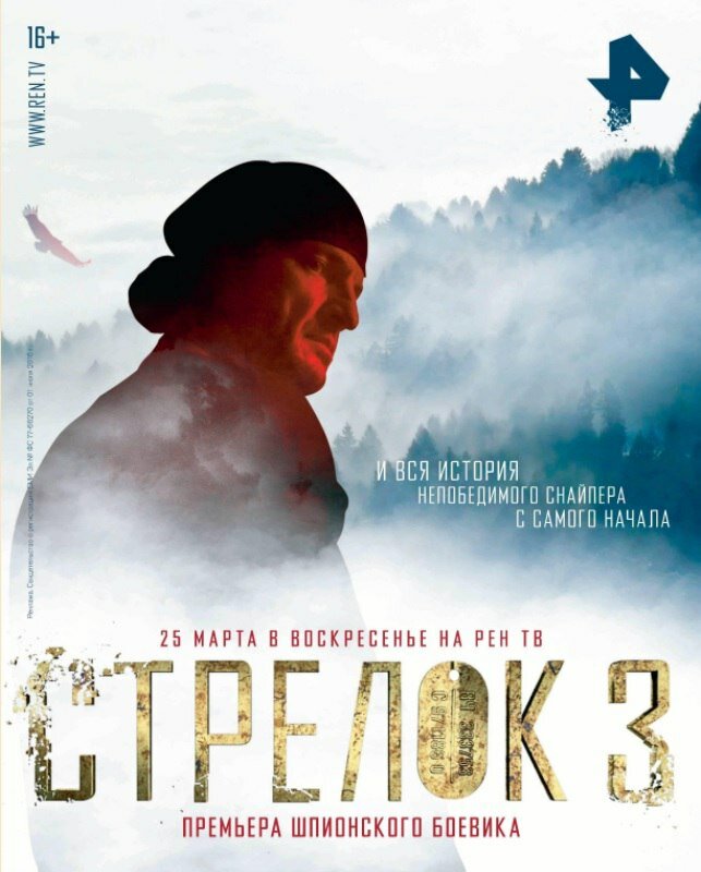 Стрелок 3. Возвращение героя (2018)