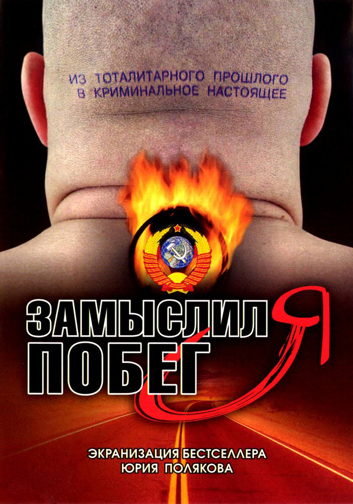 Замыслил я побег... (2004)