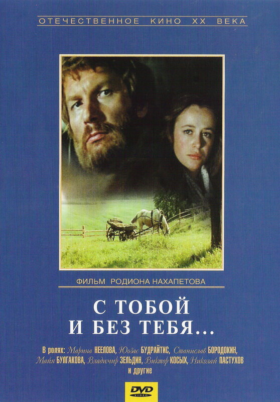 С тобой и без тебя (1973)