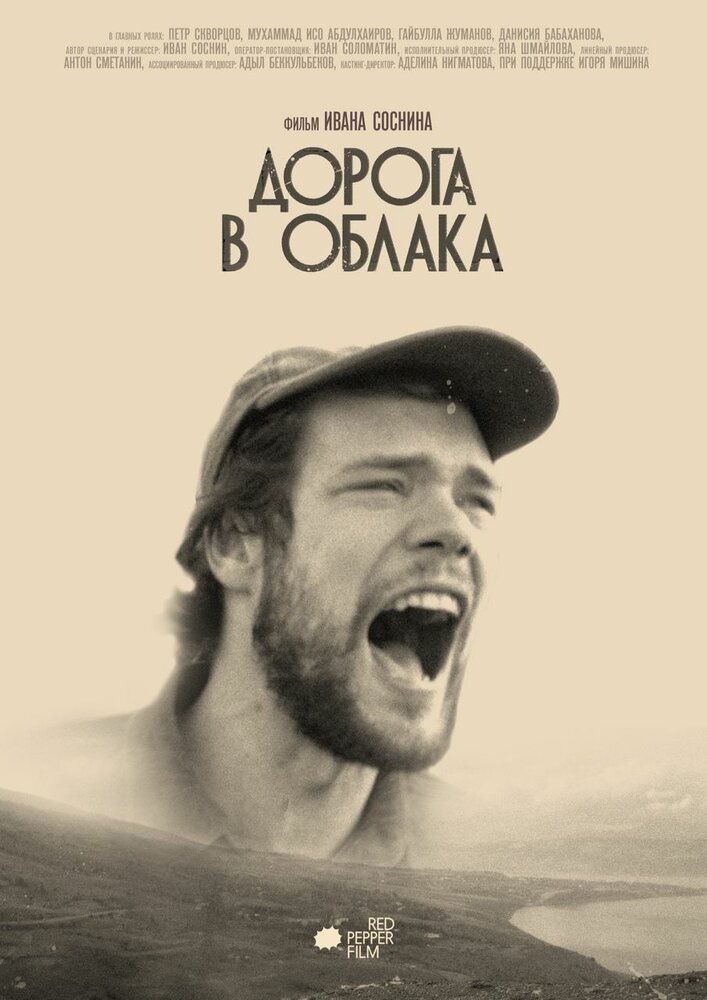 Дорога в облака (2022)