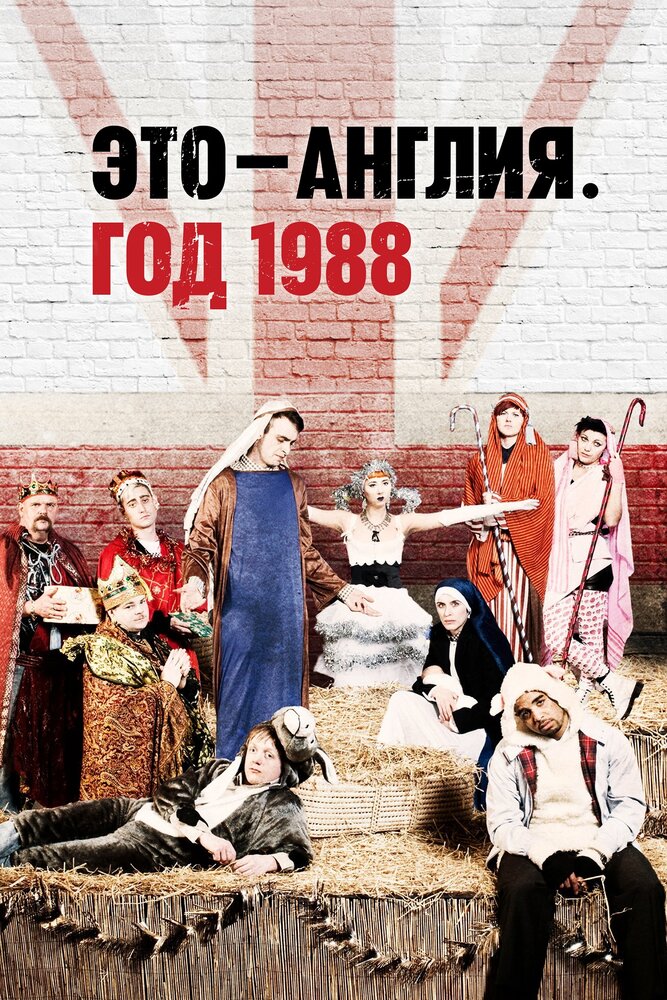 Это – Англия. Год 1988 (2011)