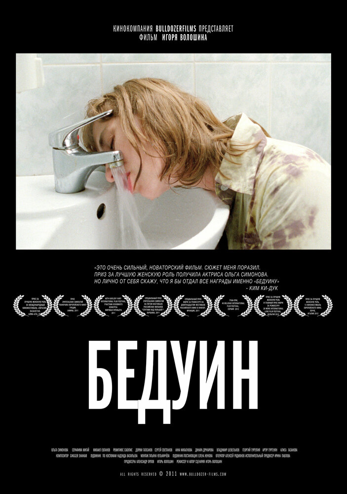 Бедуин (2011)