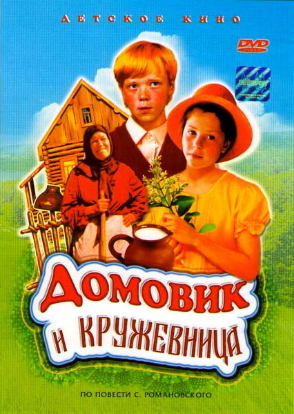 Домовик и кружевница (1995)