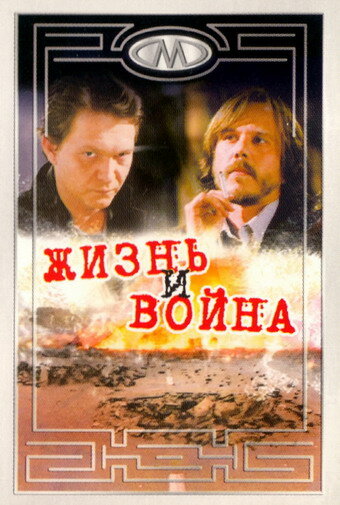 Жизнь и война (2000)