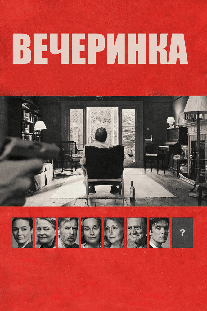 Вечеринка (2017)