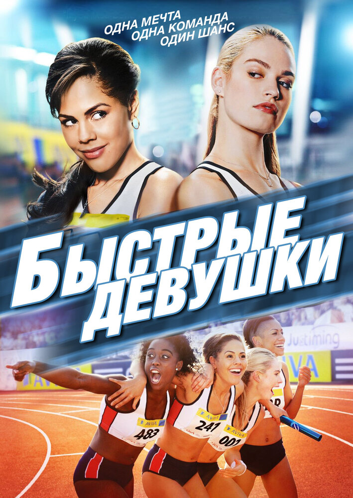 Быстрые девушки (2012)