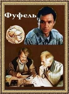 Фуфель (1990)