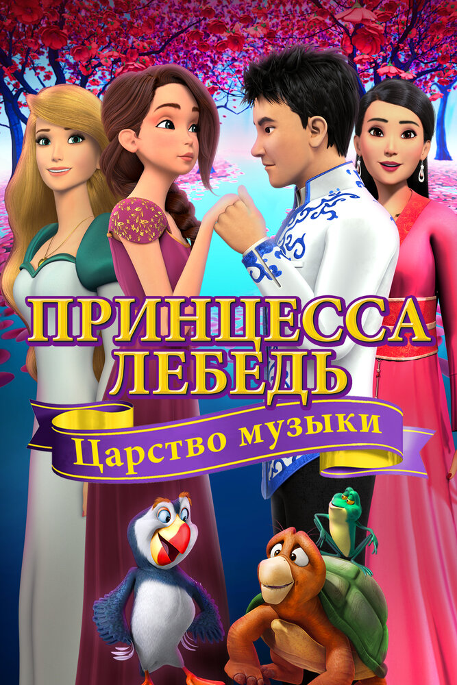 Принцесса Лебедь: Царство музыки (2019)