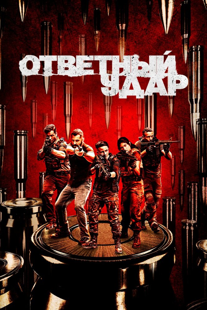 Ответный удар (2010)