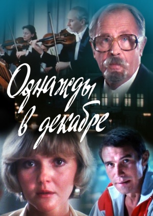 Однажды в декабре (1988)