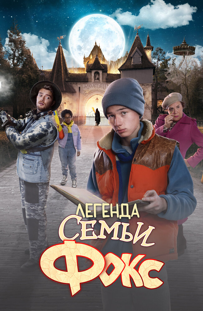 Легенда семьи Фокс (2024)