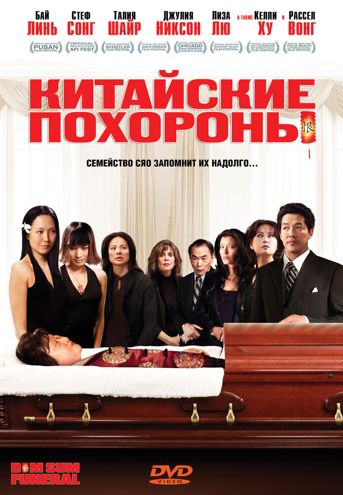 Китайские похороны (2008)