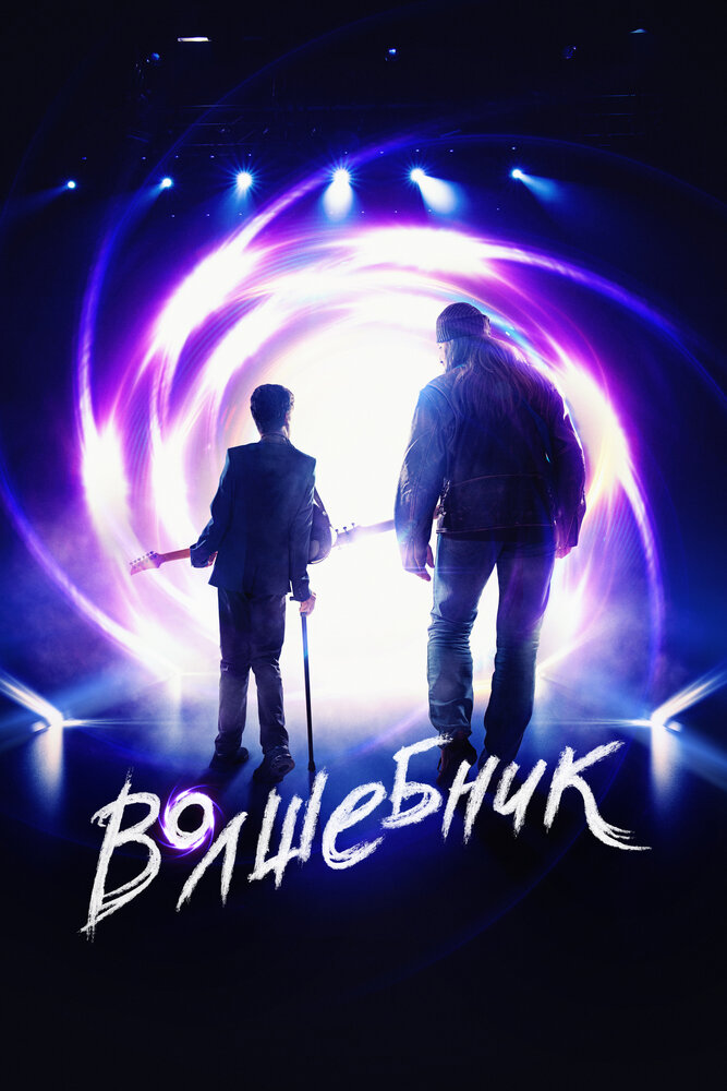 Волшебник (2019)