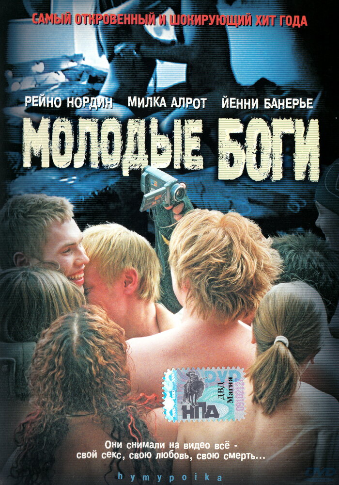 Молодые боги (2003)