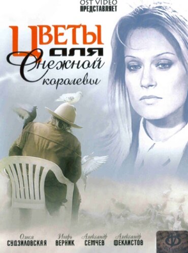 Цветы для Снежной королевы (2006)