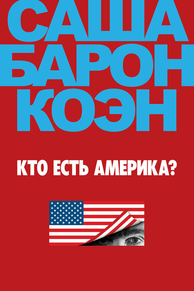 Кто есть Америка? (2018)