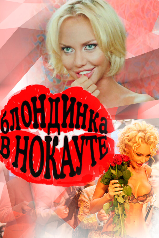 Блондинка в нокауте (2010)