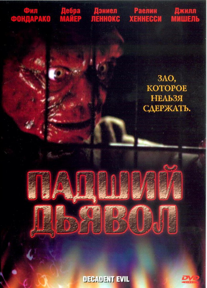 Падший дьявол (2005)