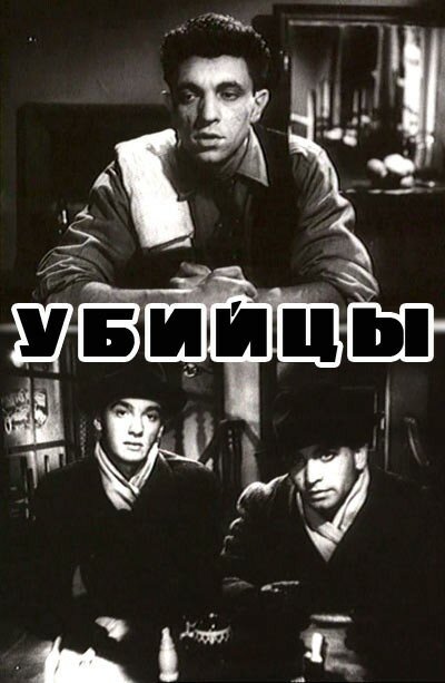 Убийцы (1956)