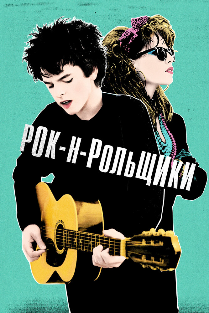 Рок-н-рольщики (2015)