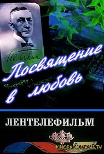 Посвящение в любовь (1994)