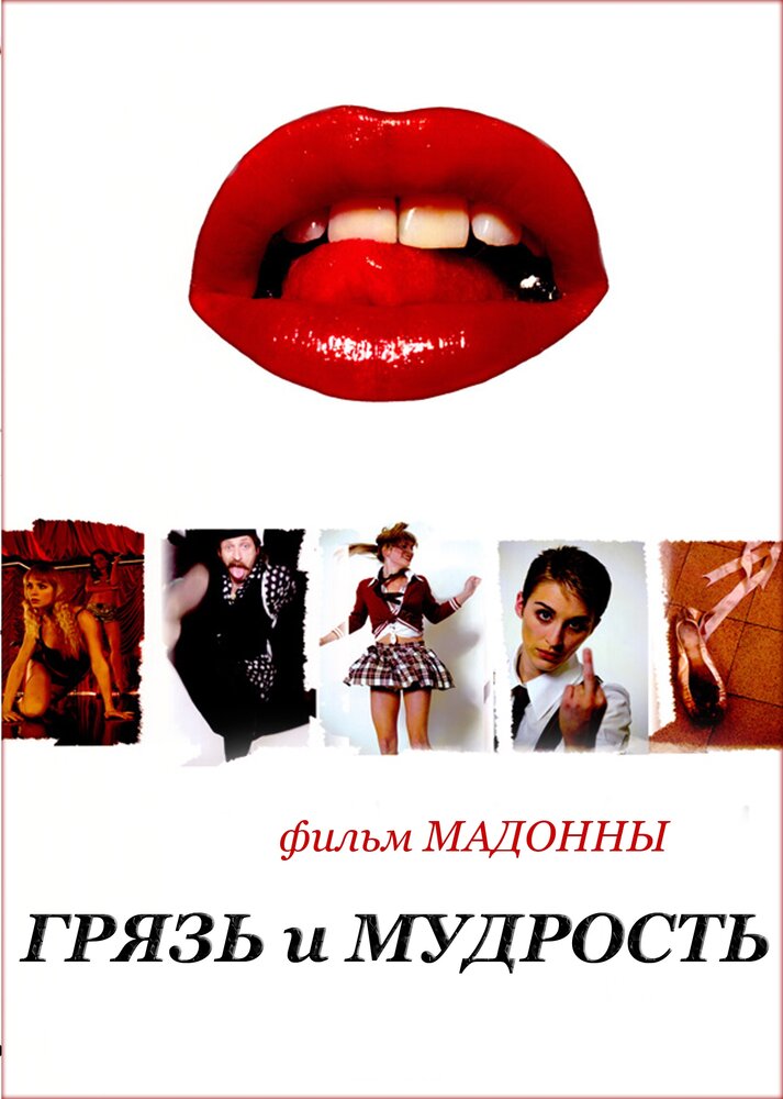 Грязь и мудрость (2008)