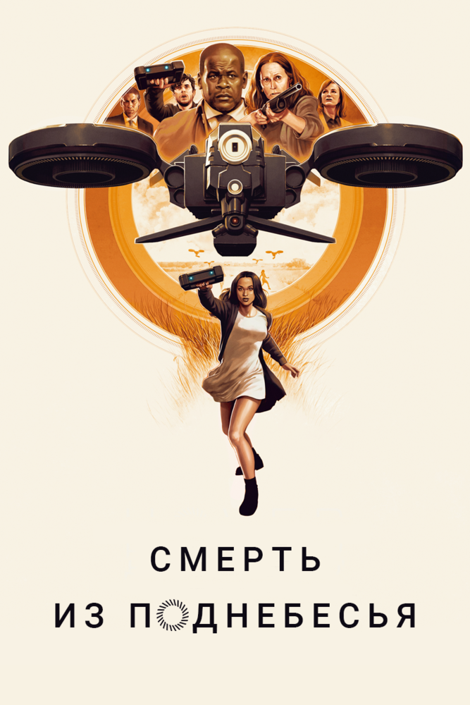 Смерть из поднебесья (2018)