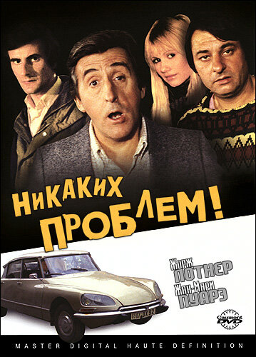 Никаких проблем! (1975)