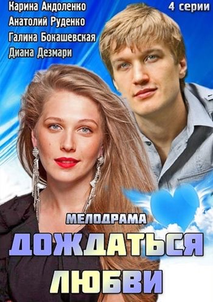 Дождаться любви (2013)