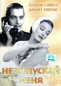 Не отпускай меня (1953)