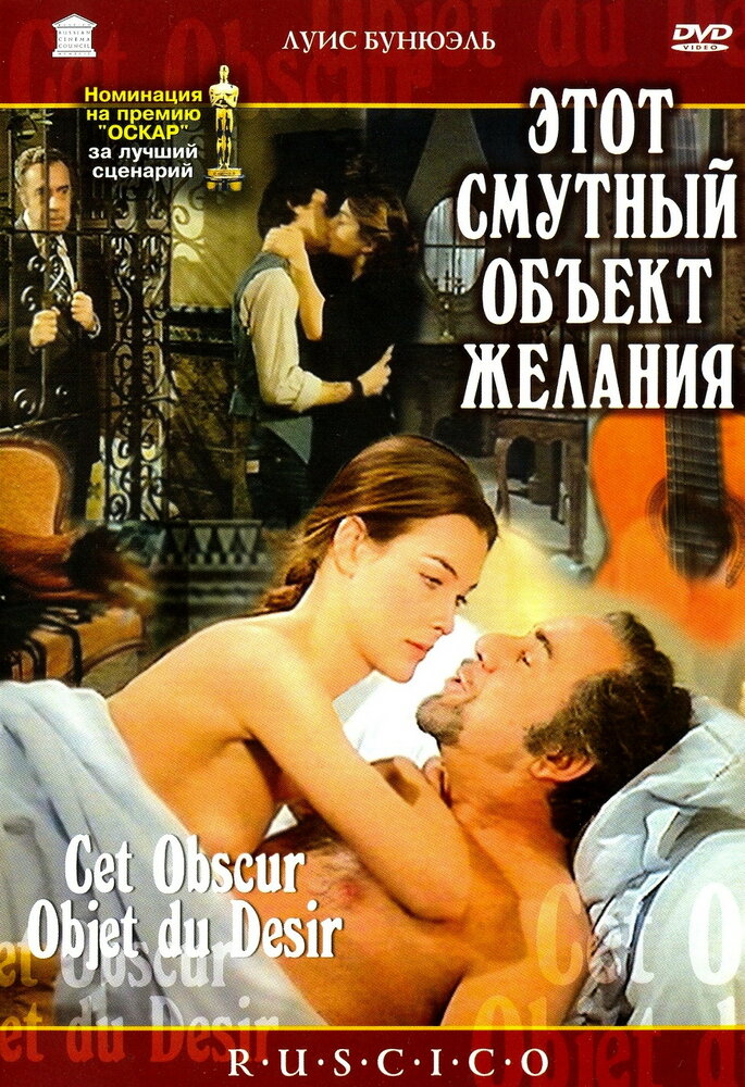 Этот смутный объект желания (1977)