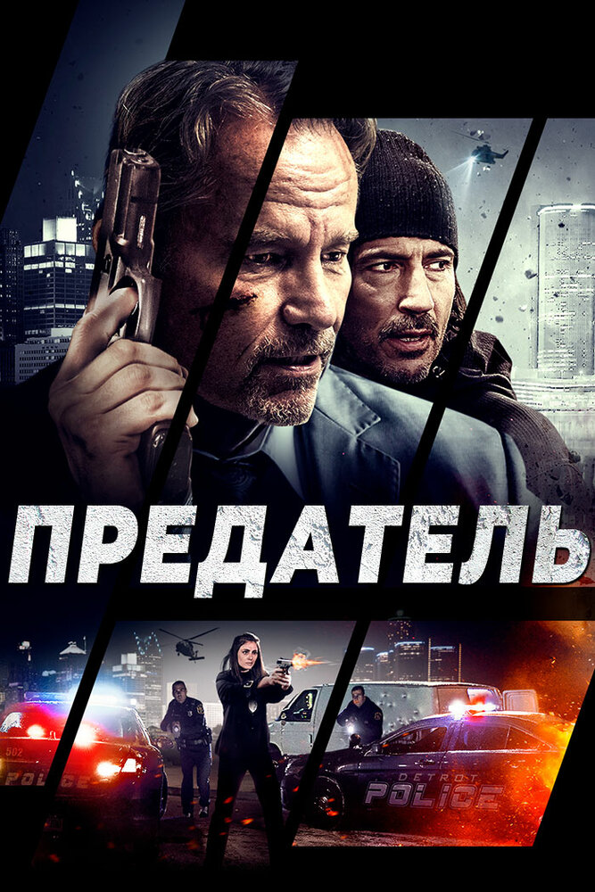 Предатель (2018)