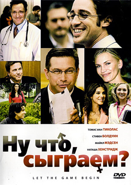 Ну что, сыграем? (2009)