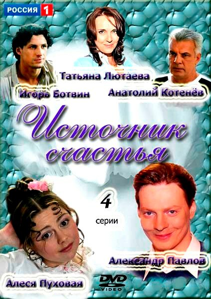 Источник счастья (2012)