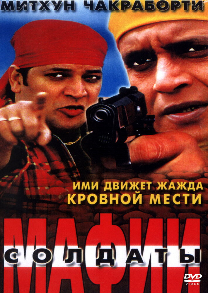 Солдаты мафии (2001)