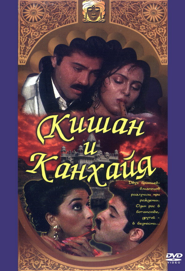 Кишан и Канхайя (1990)