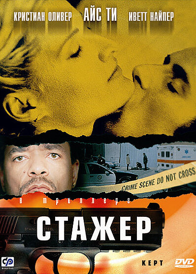 Стажер (2001)