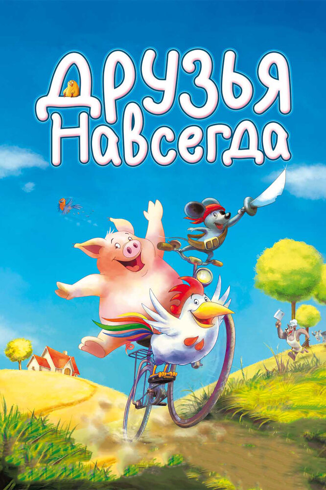 Друзья навсегда (2009)