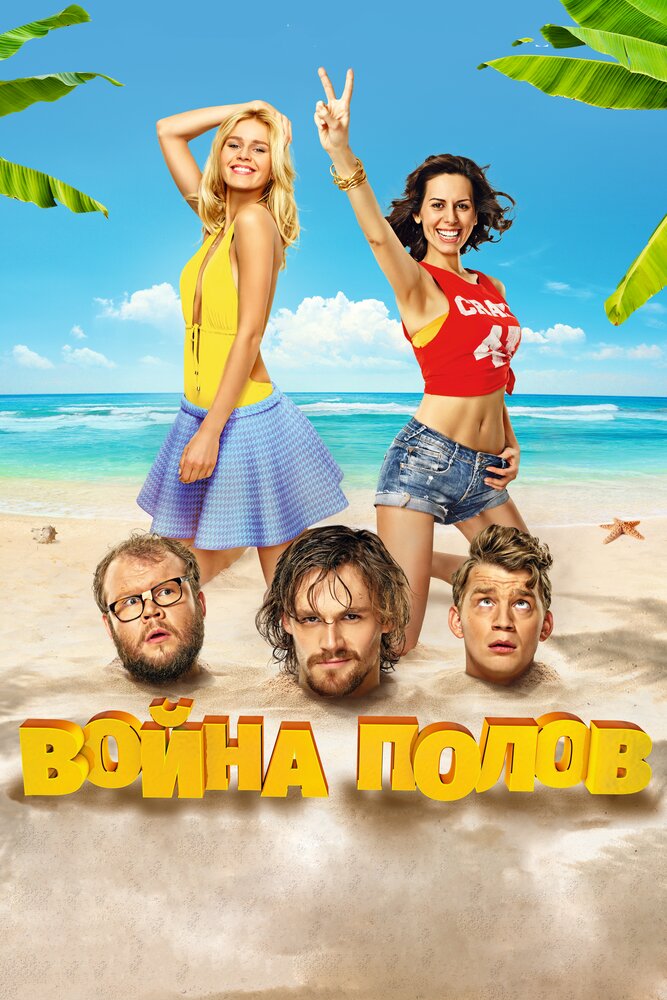 Война полов (2015)