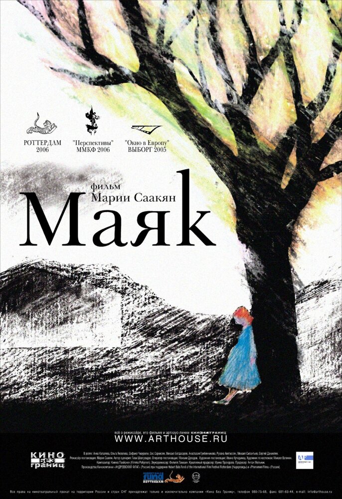 Маяк (2006)