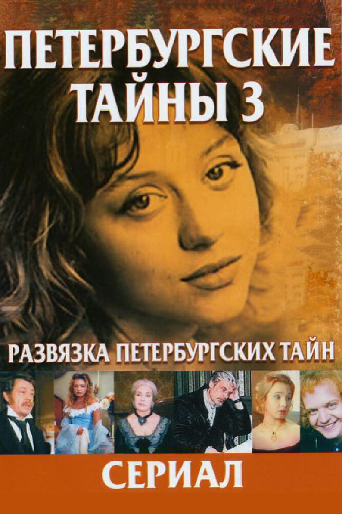 Развязка Петербургских тайн (1999)