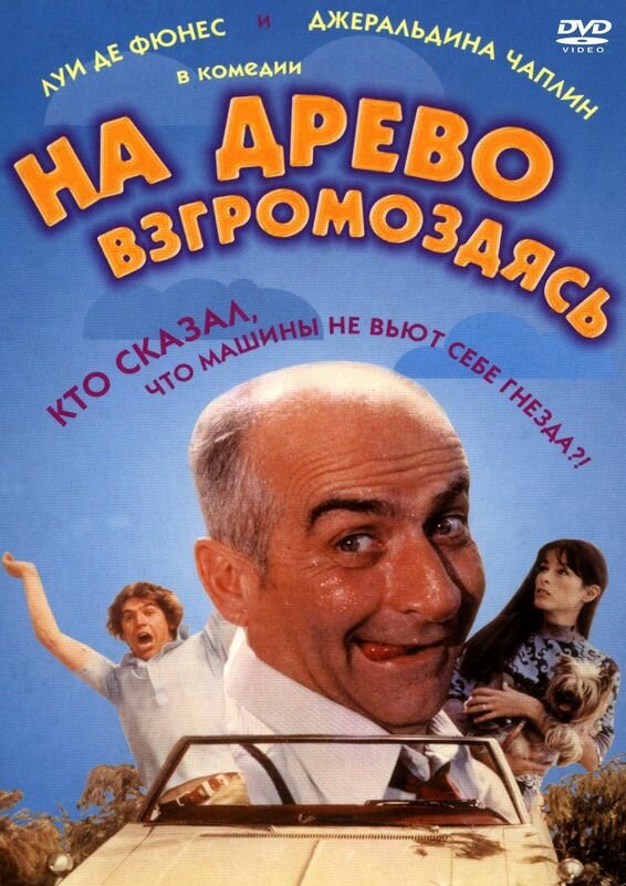 На древо взгромоздясь (1971)